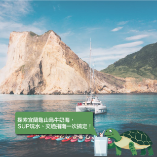 探索宜蘭龜山島牛奶海，--SUP玩水、交通指南一次搞定！.png