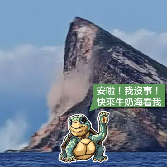 龜山島斷頭-龜首崩塌-龜山島地震